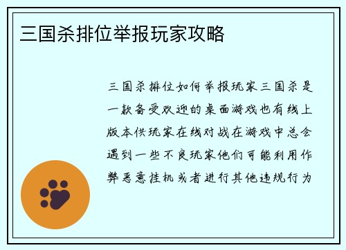 三国杀排位举报玩家攻略