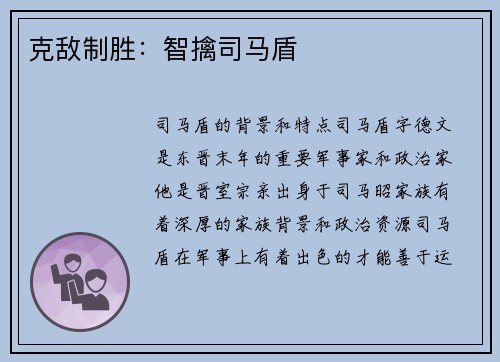 克敌制胜：智擒司马盾